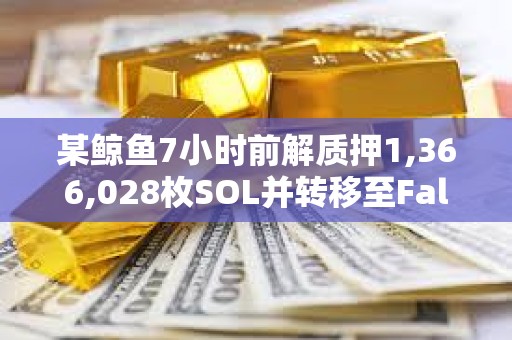 某鯨魚7小時前解質押1,366,028枚SOL并轉移至FalconX