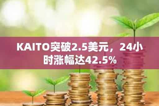 KAITO突破2.5美元，24小時漲幅達42.5%