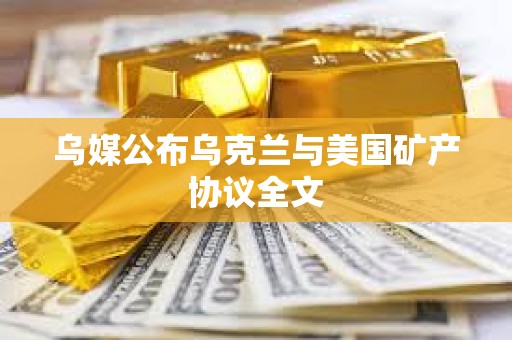 烏媒公布烏克蘭與美國礦產協議全文