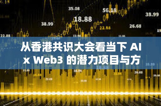 從香港共識(shí)大會(huì)看當(dāng)下 AI x Web3 的潛力項(xiàng)目與方向