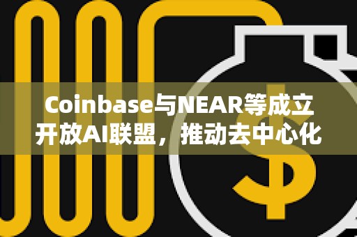 Coinbase與NEAR等成立開放AI聯盟，推動去中心化AI服務
