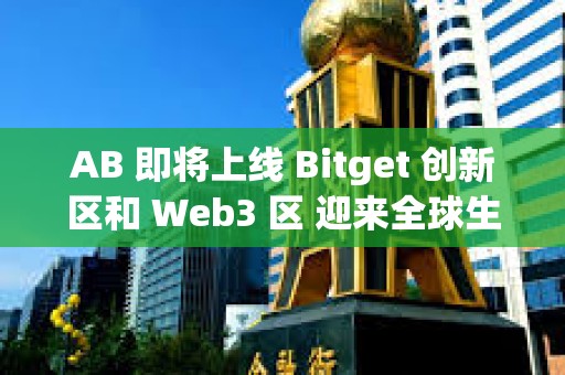 AB 即將上線 Bitget 創新區和 Web3 區 迎來全球生態發展重要里程碑