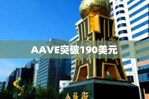 AAVE突破190美元