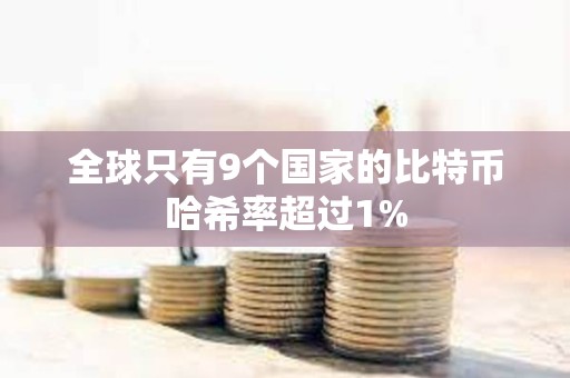 全球只有9個(gè)國(guó)家的比特幣哈希率超過(guò)1%