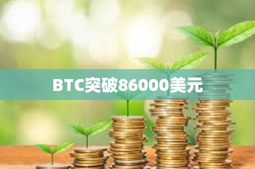 BTC突破86000美元