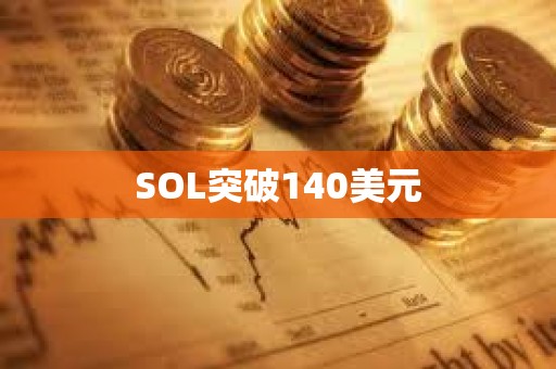 SOL突破140美元