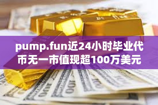 pump.fun近24小時畢業(yè)代幣無一市值現(xiàn)超100萬美元
