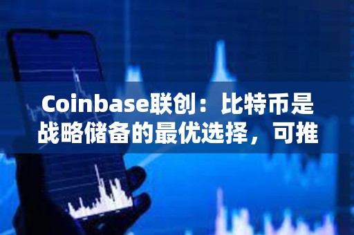 Coinbase聯(lián)創(chuàng)：比特幣是戰(zhàn)略儲(chǔ)備的最優(yōu)選擇，可推出加密市值指數(shù)以維持公平公正
