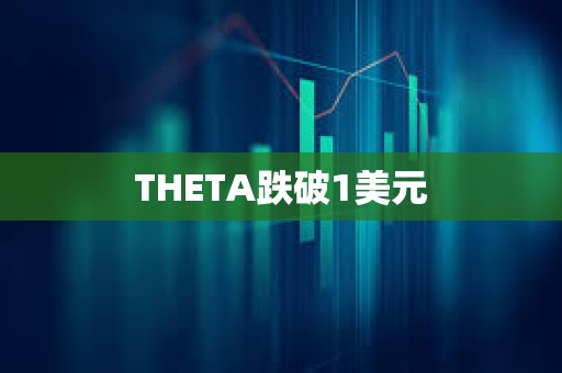 THETA跌破1美元