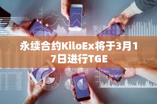永續合約KiloEx將于3月17日進行TGE