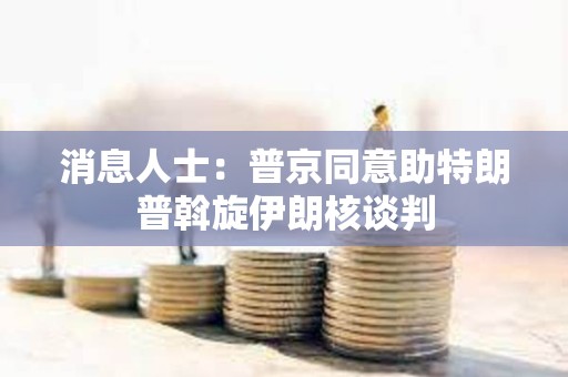 消息人士：普京同意助特朗普斡旋伊朗核談判