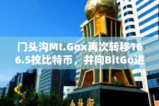 門頭溝Mt.Gox再次轉移166.5枚比特幣，并向BitGo進行轉賬測試