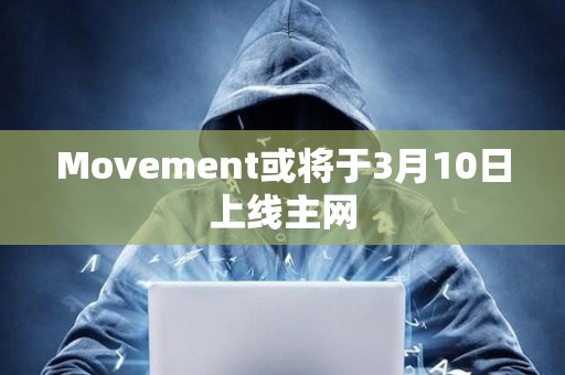 Movement或將于3月10日上線主網