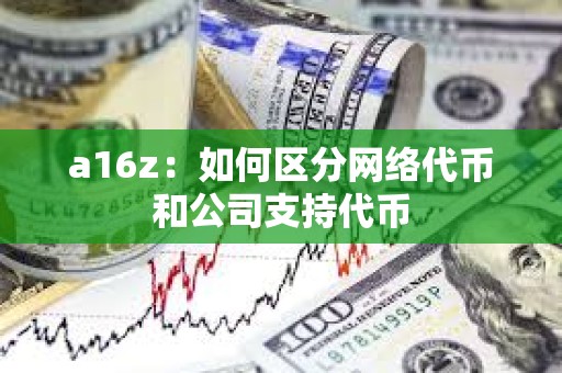 a16z：如何區分網絡代幣和公司支持代幣
