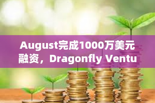 August完成1000萬美元融資，Dragonfly Ventures領投