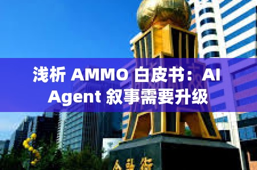 淺析 AMMO 白皮書：AI Agent 敘事需要升級