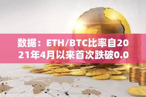 數據：ETH/BTC比率自2021年4月以來首次跌破0.05