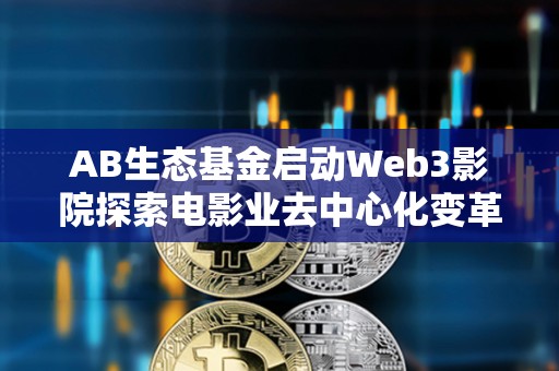 AB生態基金啟動Web3影院探索電影業去中心化變革