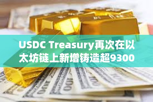 USDC Treasury再次在以太坊鏈上新增鑄造超9300萬(wàn)枚USDC