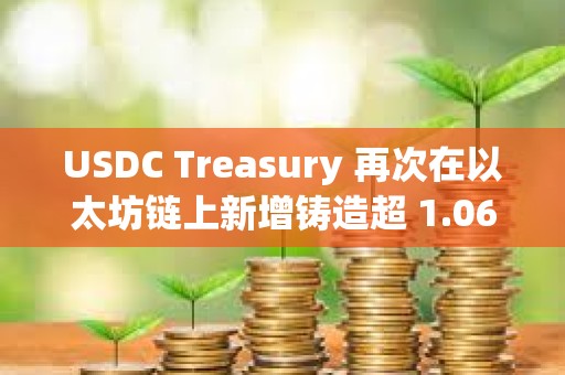 USDC Treasury 再次在以太坊鏈上新增鑄造超 1.06 億枚 USDC