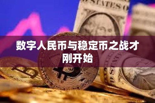 數(shù)字人民幣與穩(wěn)定幣之戰(zhàn)才剛開始