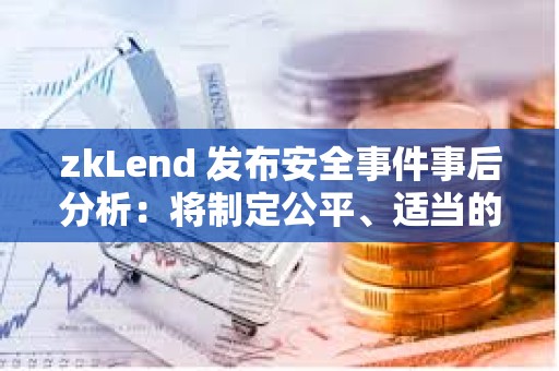 zkLend 發(fā)布安全事件事后分析：將制定公平、適當(dāng)?shù)难a(bǔ)償計(jì)劃