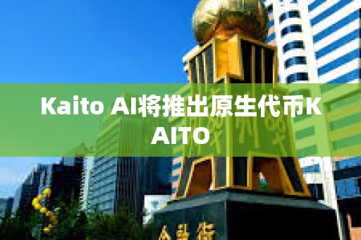 Kaito AI將推出原生代幣KAITO