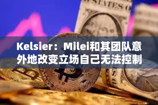 Kelsier：Milei和其團(tuán)隊(duì)意外地改變立場(chǎng)自己無法控制，計(jì)劃將全部資金重新投資到Libra代幣中