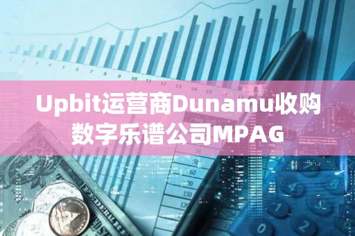 Upbit運營商Dunamu收購數字樂譜公司MPAG