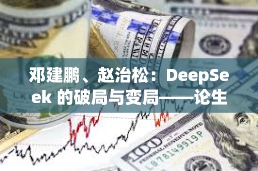 鄧建鵬、趙治松：DeepSeek 的破局與變局——論生成式人工智能的監管方向