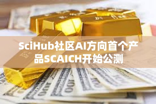 SciHub社區AI方向首個產品SCAICH開始公測
