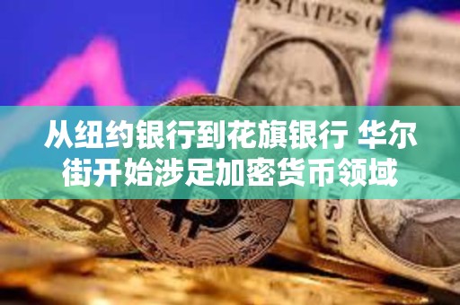 從紐約銀行到花旗銀行 華爾街開始涉足加密貨幣領域