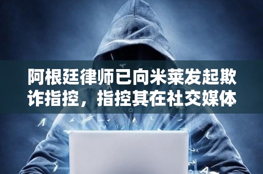 阿根廷律師已向米萊發起欺詐指控，指控其在社交媒體上推廣加密貨幣