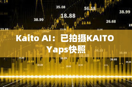 Kaito AI：已拍攝KAITO Yaps快照