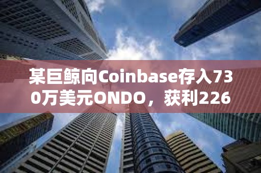 某巨鯨向Coinbase存入730萬(wàn)美元ONDO，獲利226萬(wàn)美元