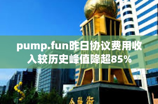 pump.fun昨日協議費用收入較歷史峰值降超85%