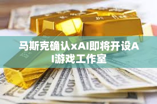 馬斯克確認xAI即將開設AI游戲工作室