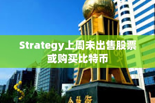 Strategy上周未出售股票或購買比特幣