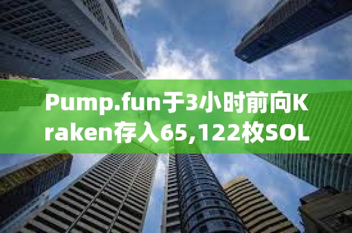 Pump.fun于3小時前向Kraken存入65,122枚SOL，約合1097萬美元
