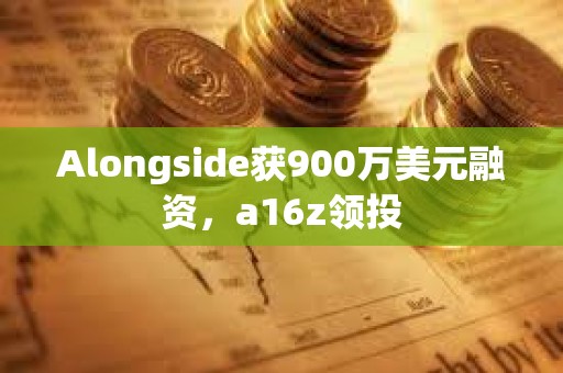 Alongside獲900萬(wàn)美元融資，a16z領(lǐng)投