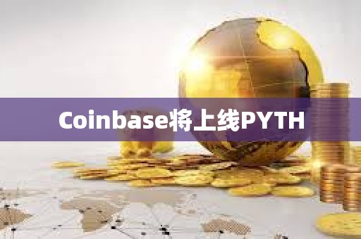 Coinbase將上線PYTH