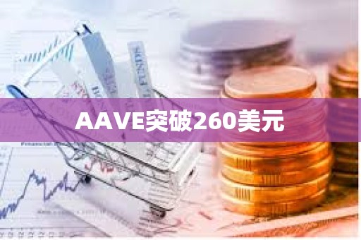 AAVE突破260美元