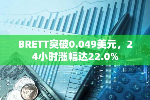 BRETT突破0.049美元，24小時(shí)漲幅達(dá)22.0%