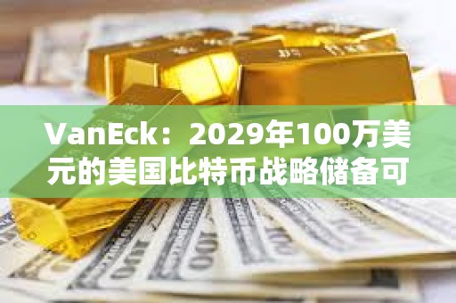 VanEck：2029年100萬(wàn)美元的美國(guó)比特幣戰(zhàn)略儲(chǔ)備可以抵消約21萬(wàn)億美元的國(guó)債