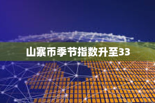山寨幣季節(jié)指數(shù)升至33