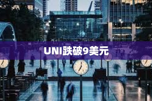 UNI跌破9美元