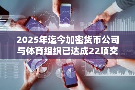 2025年迄今加密貨幣公司與體育組織已達成22項交易，平均價值430萬美元