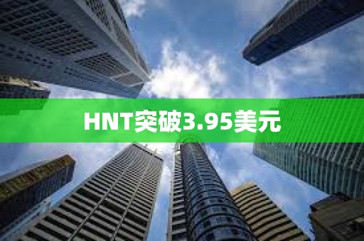 HNT突破3.95美元