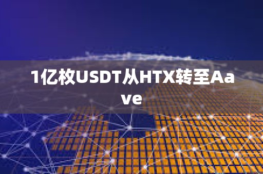 1億枚USDT從HTX轉至Aave