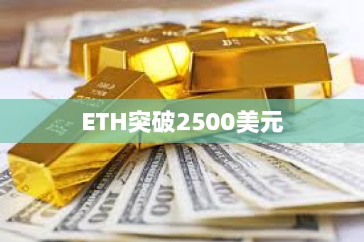 ETH突破2500美元